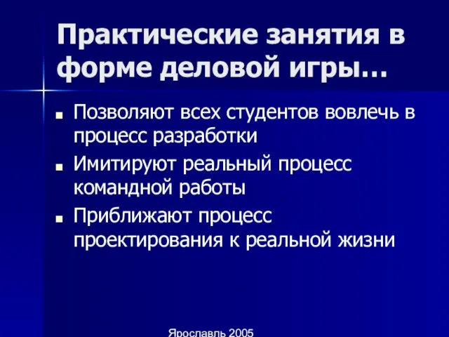 Ярославль 2005 Практические занятия в форме деловой игры… Позволяют всех студентов вовлечь