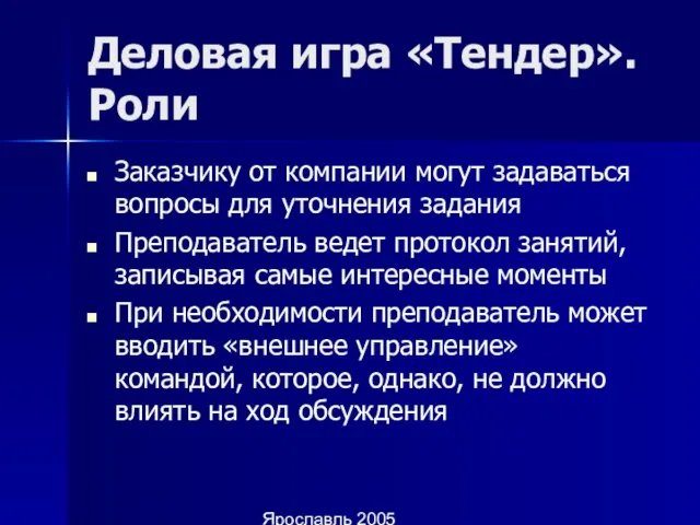 Ярославль 2005 Деловая игра «Тендер». Роли Заказчику от компании могут задаваться вопросы