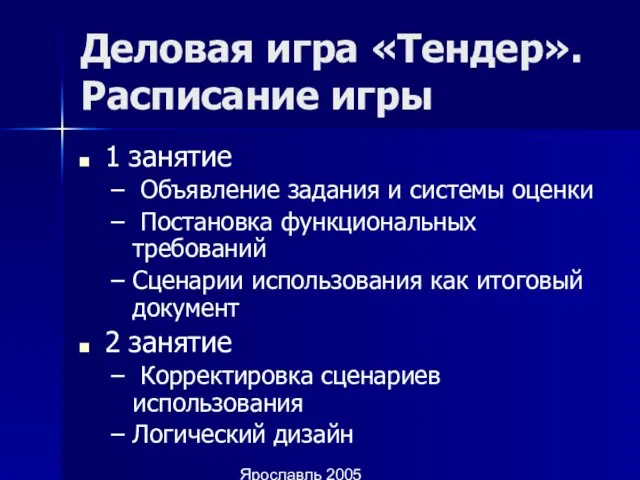 Ярославль 2005 Деловая игра «Тендер». Расписание игры 1 занятие Объявление задания и