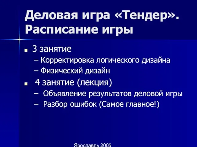 Ярославль 2005 Деловая игра «Тендер». Расписание игры 3 занятие Корректировка логического дизайна