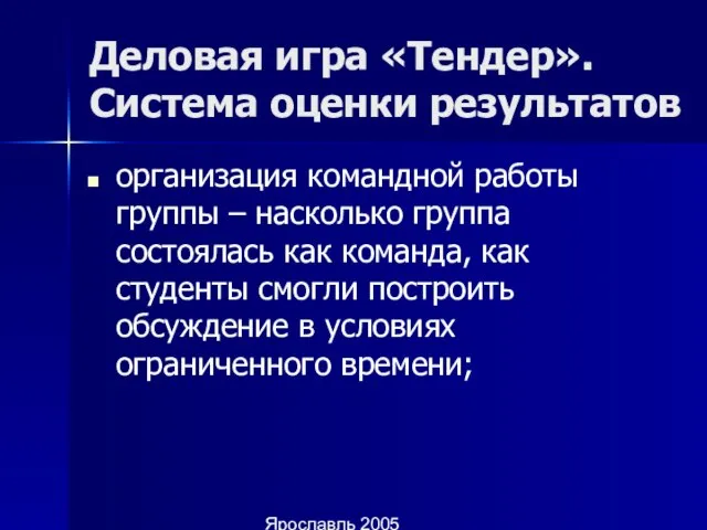 Ярославль 2005 Деловая игра «Тендер». Система оценки результатов организация командной работы группы