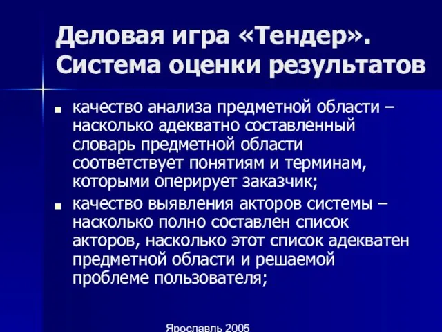 Ярославль 2005 Деловая игра «Тендер». Система оценки результатов качество анализа предметной области