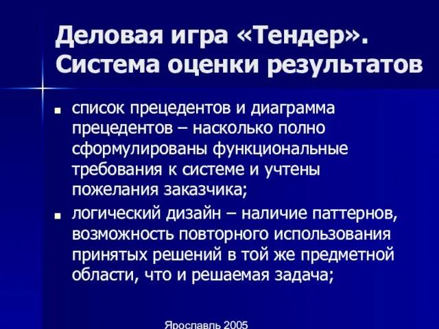 Ярославль 2005 Деловая игра «Тендер». Система оценки результатов список прецедентов и диаграмма