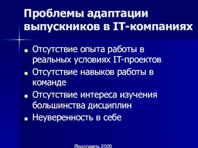 Ярославль 2005 Проблемы адаптации выпускников в IT-компаниях Отсутствие опыта работы в реальных