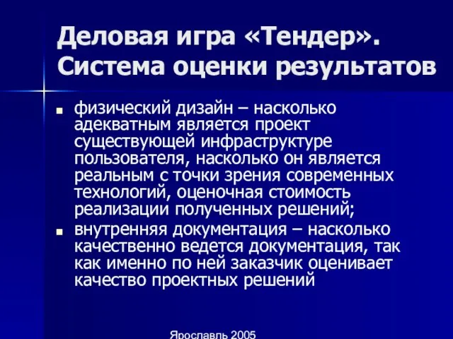 Ярославль 2005 Деловая игра «Тендер». Система оценки результатов физический дизайн – насколько