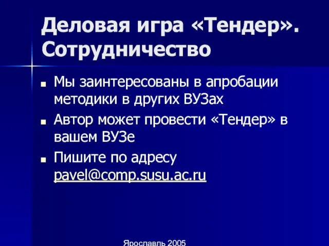 Ярославль 2005 Деловая игра «Тендер». Сотрудничество Мы заинтересованы в апробации методики в