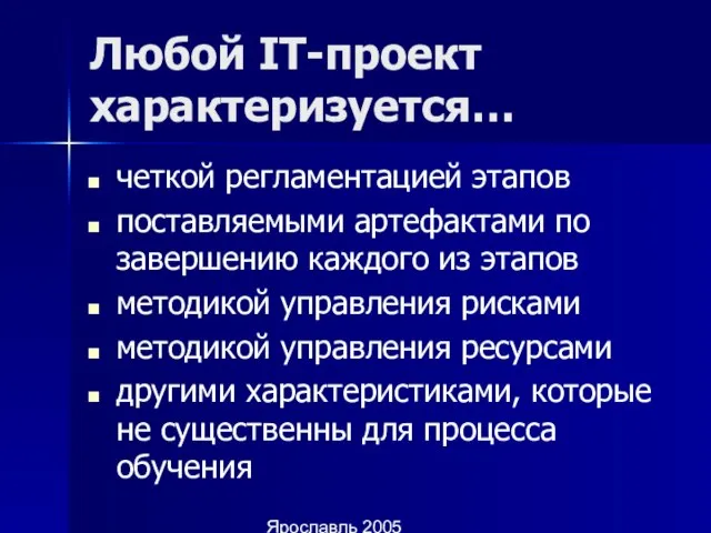 Ярославль 2005 Любой IT-проект характеризуется… четкой регламентацией этапов поставляемыми артефактами по завершению