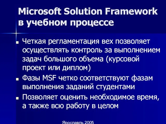 Ярославль 2005 Microsoft Solution Framework в учебном процессе Четкая регламентация вех позволяет