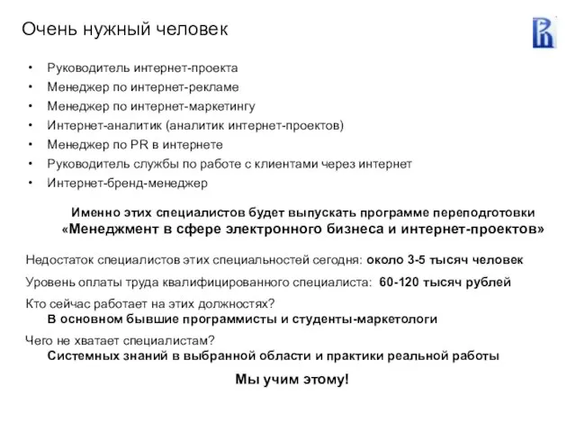 Очень нужный человек Руководитель интернет-проекта Менеджер по интернет-рекламе Менеджер по интернет-маркетингу Интернет-аналитик