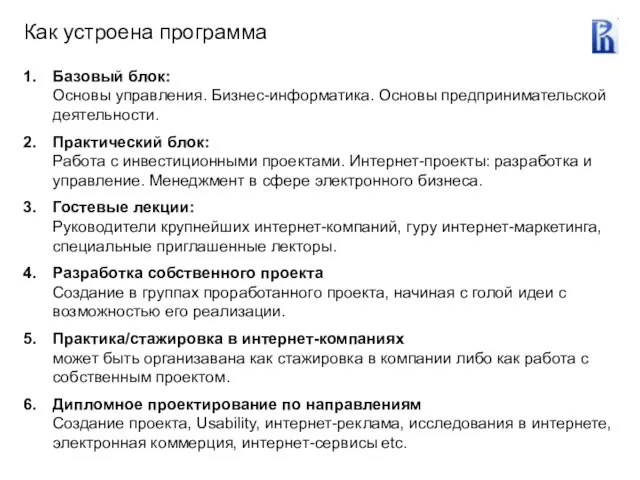 Как устроена программа Базовый блок: Основы управления. Бизнес-информатика. Основы предпринимательской деятельности. Практический