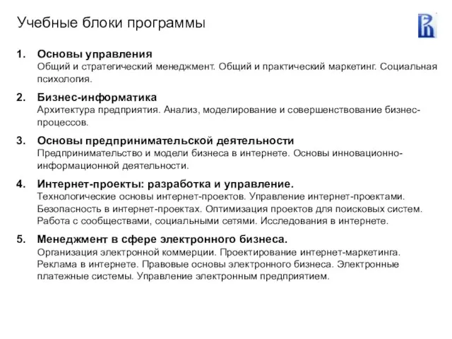 Учебные блоки программы Основы управления Общий и стратегический менеджмент. Общий и практический