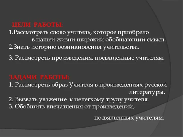 ЦЕЛИ РАБОТЫ: 1.Рассмотреть слово учитель, которое приобрело в нашей жизни широкий обобщающий