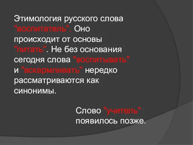 Этимология русского слова "воспитатель". Оно происходит от основы "питать". Не без основания