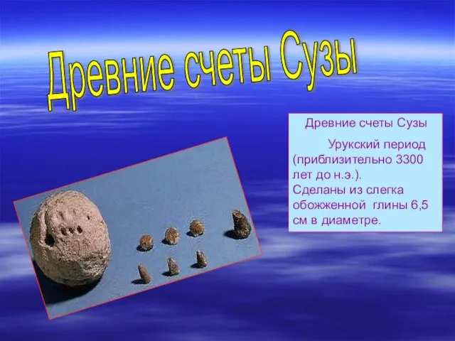 Древние счеты Сузы Урукский период(приблизительно 3300 лет до н.э.). Сделаны из слегка