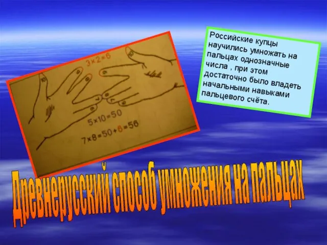 Древнерусский способ умножения на пальцах Российские купцы научились умножать на пальцах однозначные