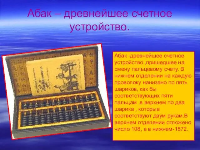 Абак – древнейшее счетное устройство. Абак -древнейшее счетное устройство ,пришедшее на смену