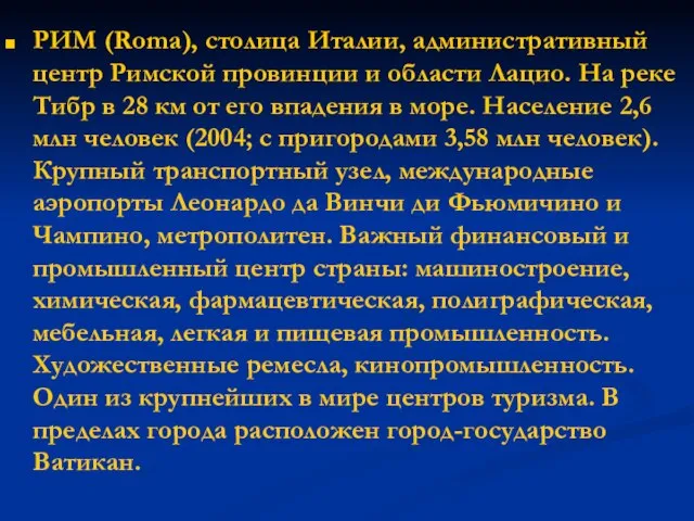 РИМ (Roma), столица Италии, административный центр Римской провинции и области Лацио. На