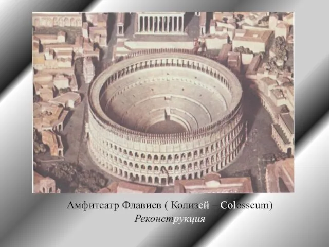 Амфитеатр Флавиев ( Колизей – Colosseum) Реконструкция