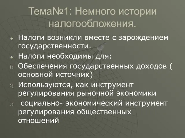 Тема№1: Немного истории налогообложения. Налоги возникли вместе с зарождением государственности. Налоги необходимы