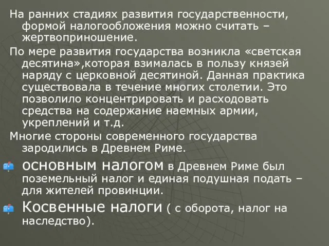 На ранних стадиях развития государственности, формой налогообложения можно считать – жертвоприношение. По