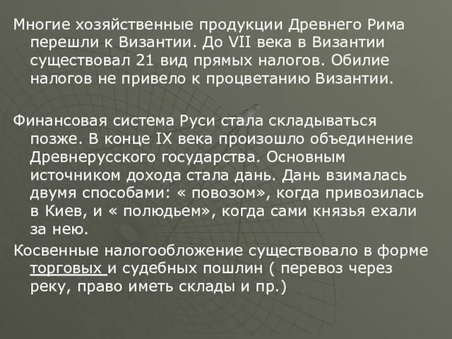 Многие хозяйственные продукции Древнего Рима перешли к Византии. До VII века в