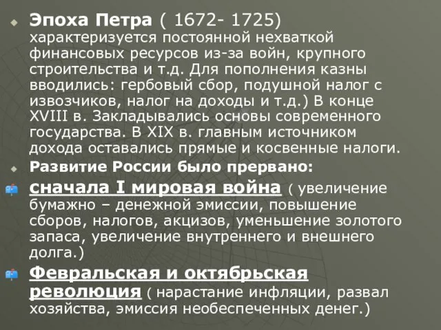 Эпоха Петра ( 1672- 1725) характеризуется постоянной нехваткой финансовых ресурсов из-за войн,