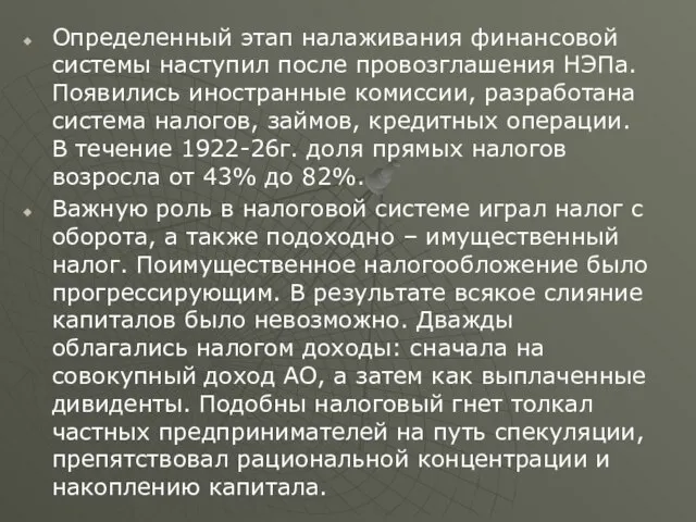 Определенный этап налаживания финансовой системы наступил после провозглашения НЭПа. Появились иностранные комиссии,