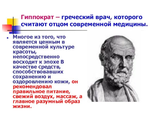 Гиппократ – греческий врач, которого считают отцом современной медицины. Многое из того,