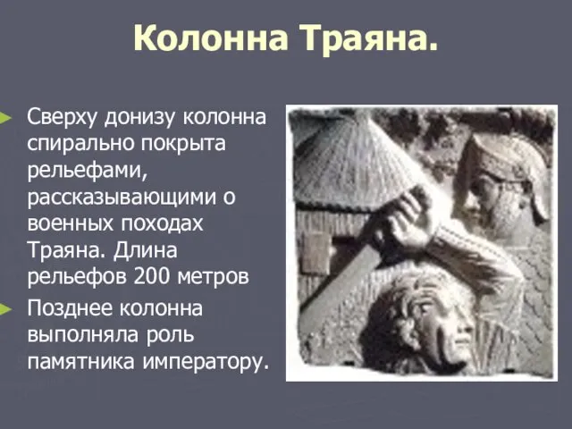 Колонна Траяна. Сверху донизу колонна спирально покрыта рельефами, рассказывающими о военных походах