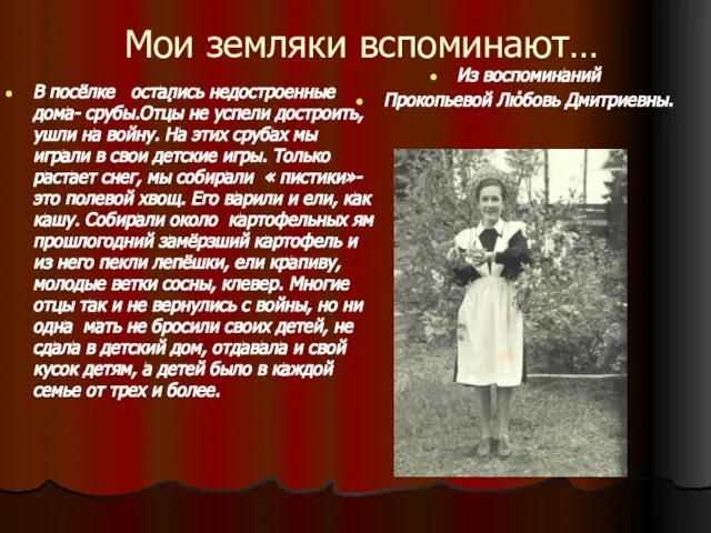 Мои земляки вспоминают… . Из воспоминаний Прокопьевой Любовь Дмитриевны. . В посёлке