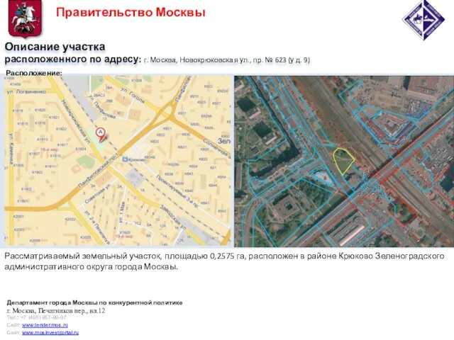 Описание участка расположенного по адресу: г. Москва, Новокрюковская ул., пр. № 623