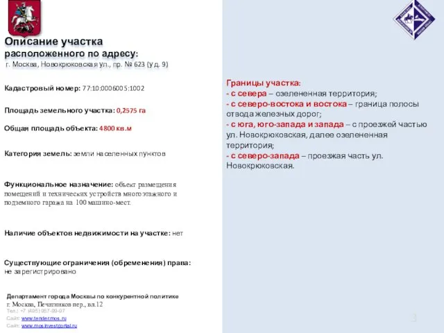 Описание участка расположенного по адресу: г. Москва, Новокрюковская ул., пр. № 623