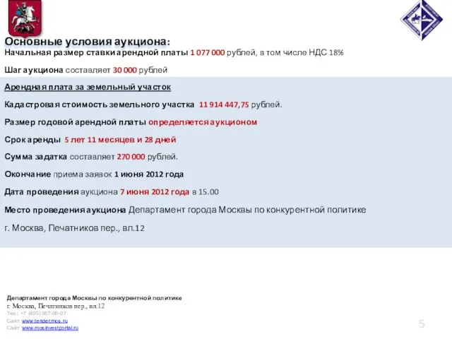 Основные условия аукциона: Начальная размер ставки арендной платы 1 077 000 рублей,