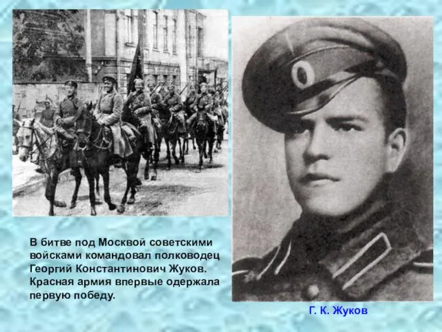 В битве под Москвой советскими войсками командовал полководец Георгий Константинович Жуков. Красная