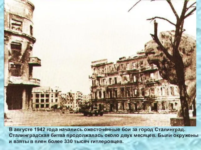 В августе 1942 года начались ожесточённые бои за город Сталинград. Сталинградская битва