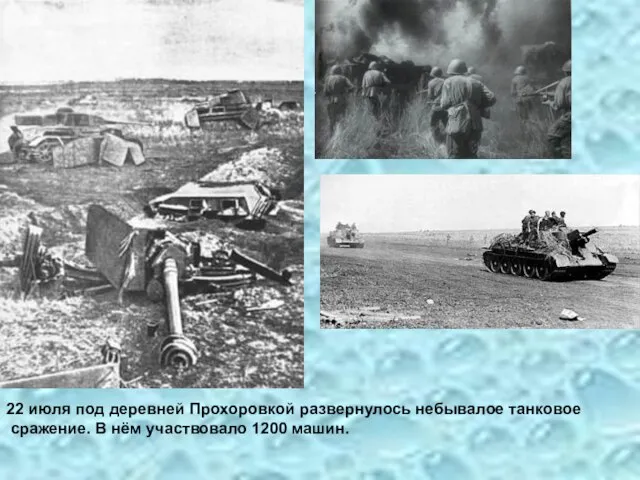 22 июля под деревней Прохоровкой развернулось небывалое танковое сражение. В нём участвовало 1200 машин.