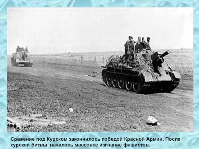 Сражение под Курском закончилось победой Красной Армии. После курской битвы началось массовое изгнание фашистов.