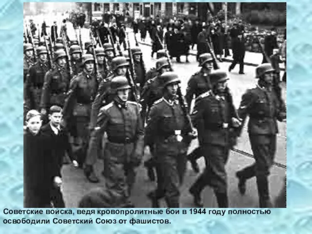 Советские войска, ведя кровопролитные бои в 1944 году полностью освободили Советский Союз от фашистов.