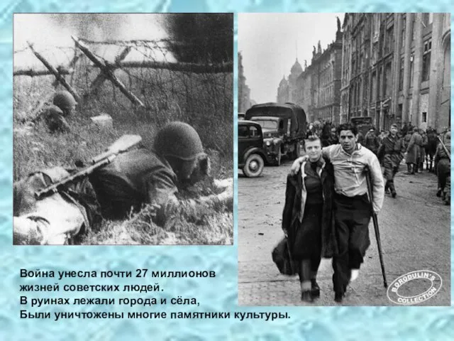 Война унесла почти 27 миллионов жизней советских людей. В руинах лежали города