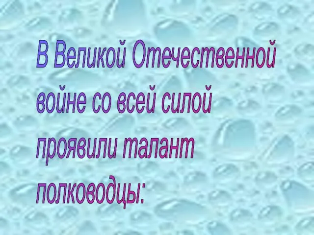 В Великой Отечественной войне со всей силой проявили талант полководцы: