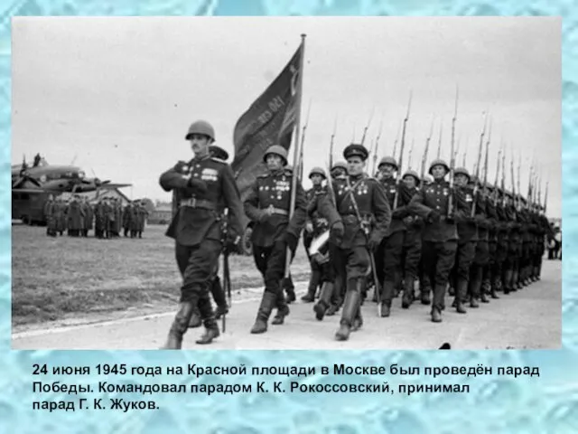 24 июня 1945 года на Красной площади в Москве был проведён парад