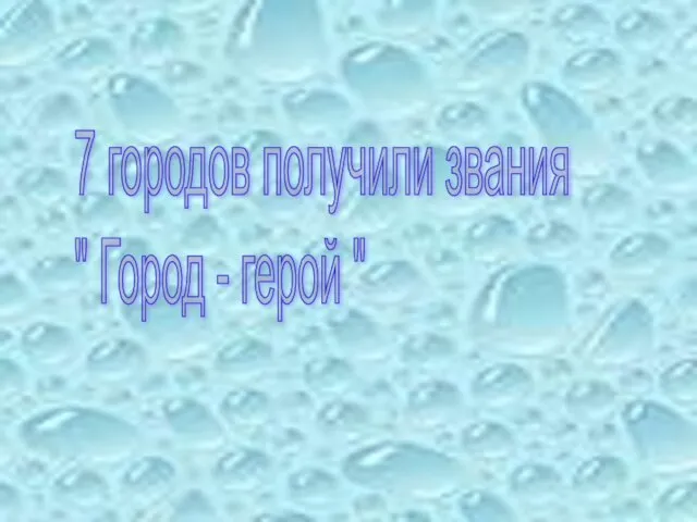 7 городов получили звания " Город - герой "