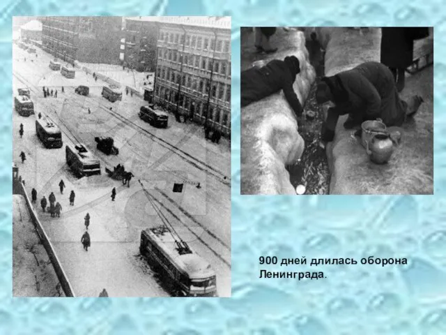 900 дней длилась оборона Ленинграда.