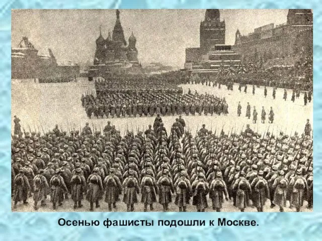 Осенью фашисты подошли к Москве.