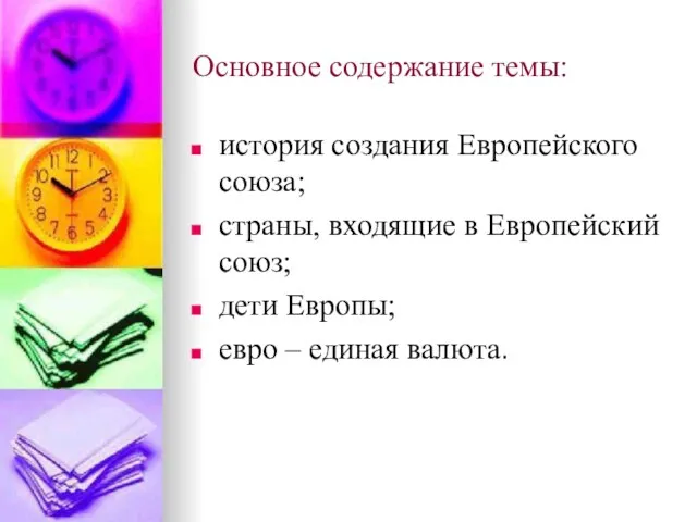 Основное содержание темы: история создания Европейского союза; страны, входящие в Европейский союз;