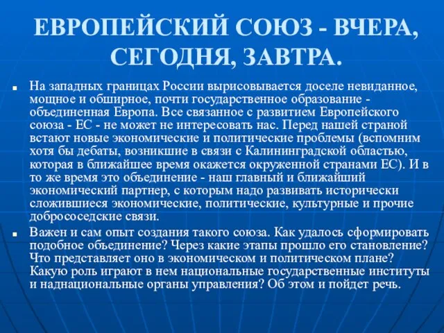 ЕВРОПЕЙСКИЙ СОЮЗ - ВЧЕРА, СЕГОДНЯ, ЗАВТРА. На западных границах России вырисовывается доселе