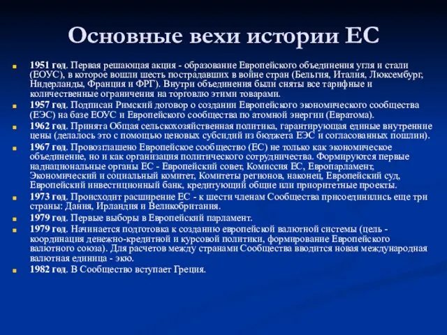 Основные вехи истории ЕС 1951 год. Первая решающая акция - образование Европейского