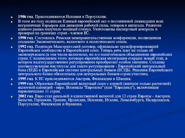 1986 год. Присоединяются Испания и Португалия. В этом же году подписан Единый