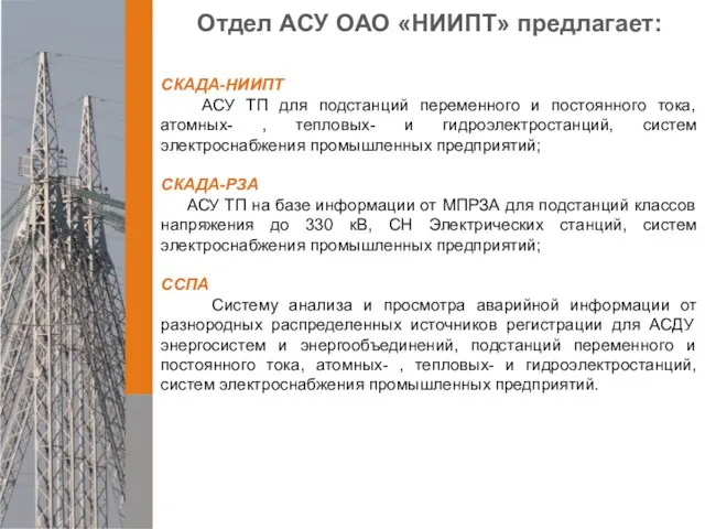 Отдел АСУ ОАО «НИИПТ» предлагает: СКАДА-НИИПТ АСУ ТП для подстанций переменного и