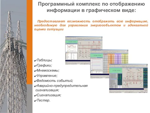 Предоставляет возможность отображать всю информацию, необходимую для управления энергоообъектом и адекватной оценки